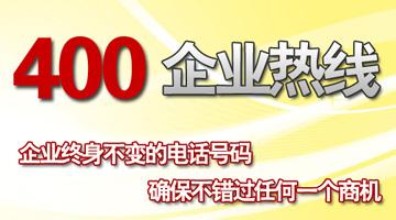400電話企業服務熱線 400電話企業服務熱線