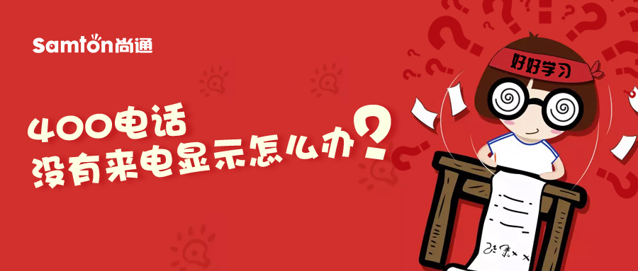 400電話沒有來電顯示怎么辦？.jpg