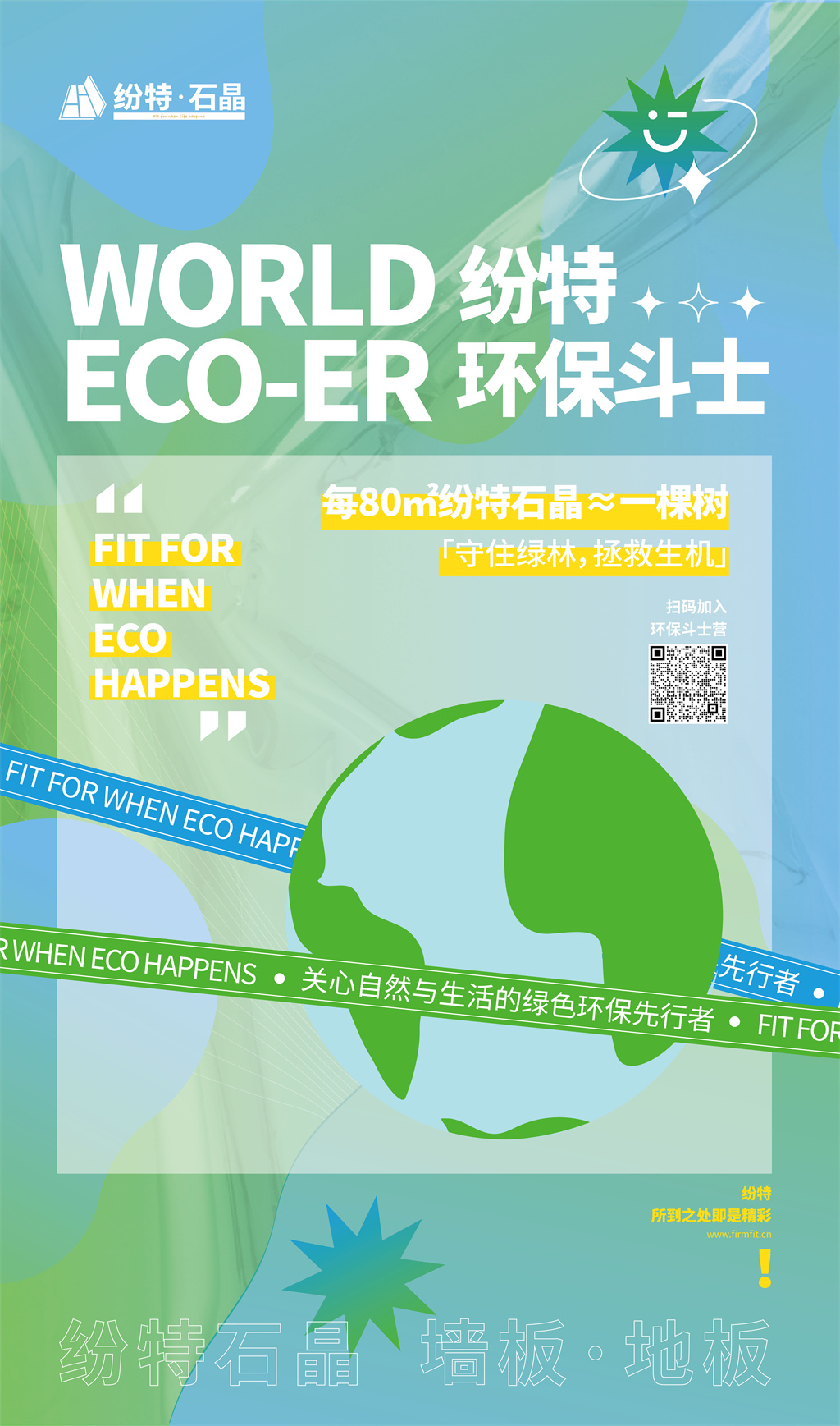 2022深圳國際住宅展 | 紛特石晶X環保斗士成功啟動,以設計之力重構可持續人居新主張! 2022深圳國際住宅展 | 紛特石晶X環保斗士成功啟動,以設計之力重構可持續人居新主張!