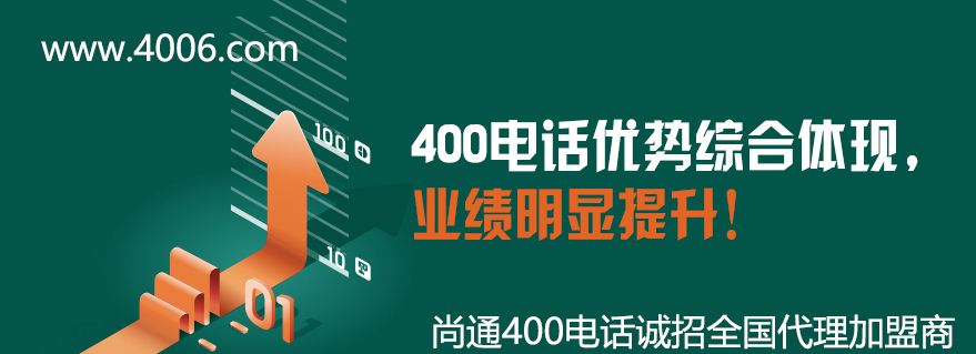 400電話(huà)優(yōu)勢(shì)綜合體現(xiàn)，業(yè)績(jī)明顯提升