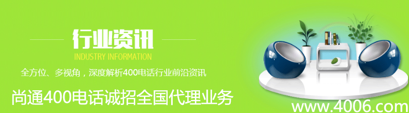 尚通400電話誠招全國(guó)代理業(yè)務(wù)