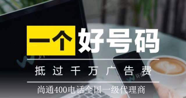 尚通400電話誠招全國業務代理 尚通400電話誠招全國業務代理