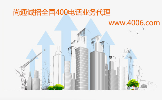 尚通誠(chéng)招400電話業(yè)務(wù)代理