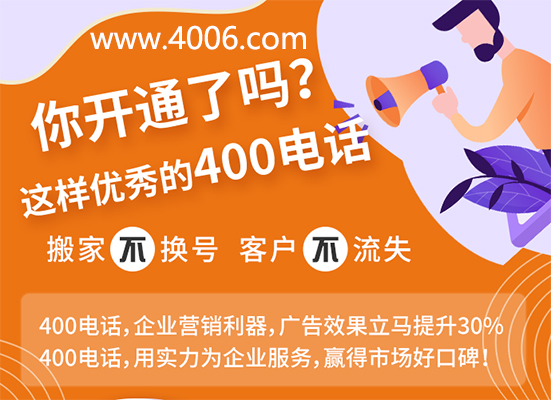 400電話贏得市場好口碑 400電話贏得市場好口碑