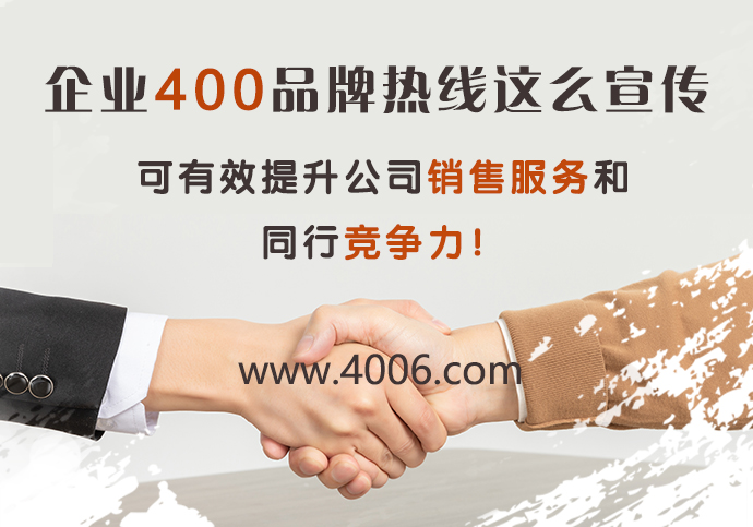 企業(yè)400品牌熱線這么宣傳有效提升公司銷售服務(wù) 企業(yè)400品牌熱線這么宣傳有效提升公司銷售服務(wù)