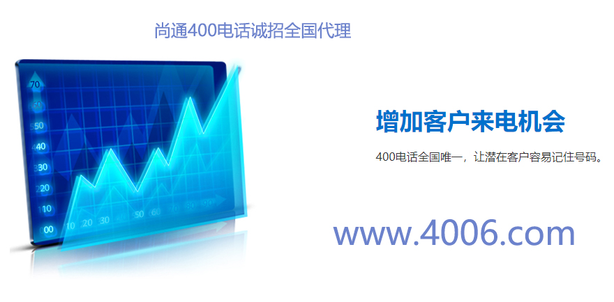 廣州加盟400電話代理怎么申請 廣州加盟400電話代理怎么申請