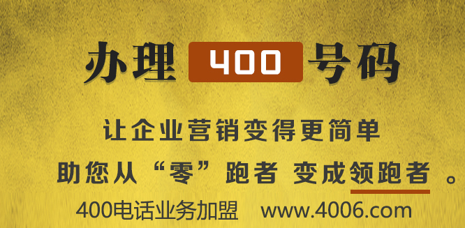 400電話代理助力小企業飛速發展 400電話代理助力小企業飛速發展
