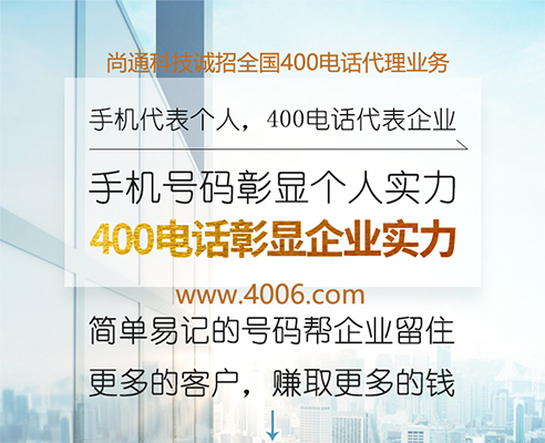 400電話代理助力企業“快”發展 400電話代理助力企業“快”發展
