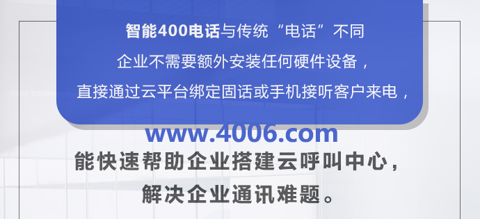 400電話讓企業(yè)服務(wù)不間斷的原因